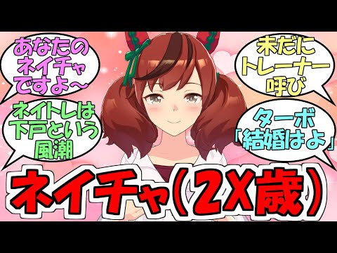 ネイチャ2X歳『あなたのネイチャですよ』に対するみんなの反応【ウマ娘プリティーダービー】