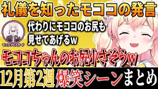 【爆笑シーンまとめ】ホロライブ12月3週目【2024年12月14日～12月20日ホロライブ/切り抜き/面白まとめ】