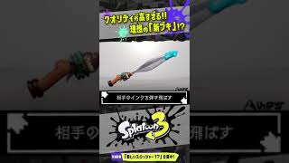 【コラ画像】本物かと思ってしまうクオリティ高い新ブキたち!!! 【#スプラトゥーン3】【#Splatoon3】【#Shorts】