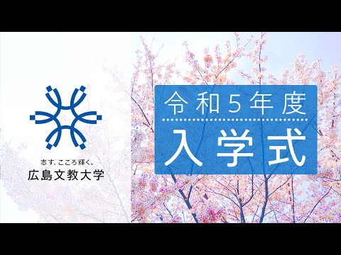 令和5年度 広島文教大学 入学式