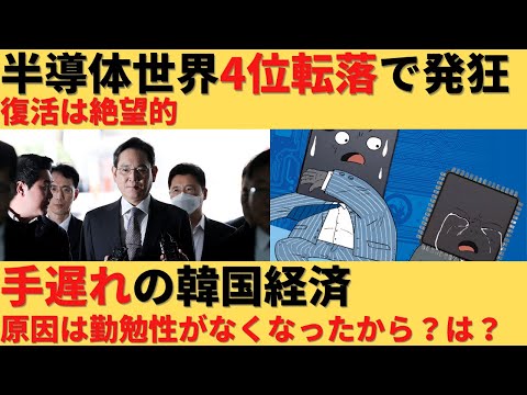 【ゆっくり解説】韓国半導体の凋落続く！半導体企業ランキング4位まで転落