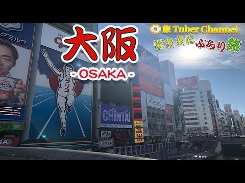 【旅Tuber 気ままにぶらり旅】 2019年 天王寺〜難波〜心斎橋編 【Tennoji - Namba - Shinsaibashi trip】