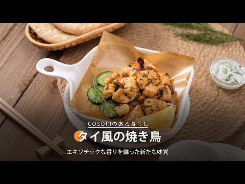 タイ風の焼き鳥 ｜ COSORI LITE 2L ミニノンフライヤー レシピ