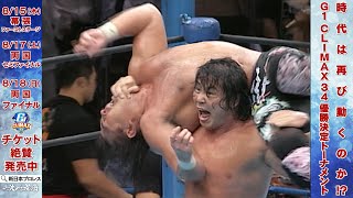 【新日本プロレス】時代が動いた！『G1』ファイナル両国伝説！！ 中西 学vs武藤敬司【G1 CLIMAX 34 熱戦激闘中】