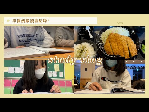 Study Vlog 學測倒數兩週｜每天規律の讀書日常、放長假⋯📖🥸