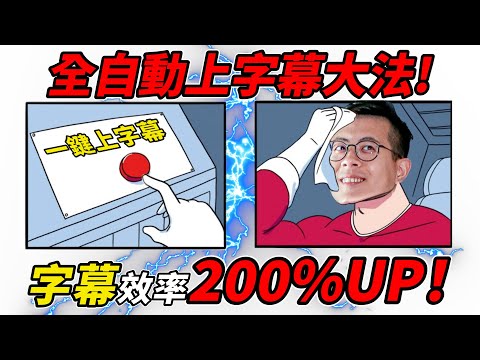 AI替你上字幕！ 準確度超高！ 字幕自動生成YouTuber絕對要收藏起來的工具～｜介夫JieFu