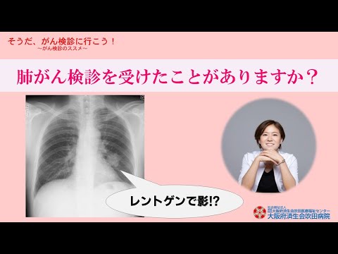 レントゲンで影！？なんともないからこそ、肺がん検診を受けてみよう【2022年11月26日　市民公開講座】