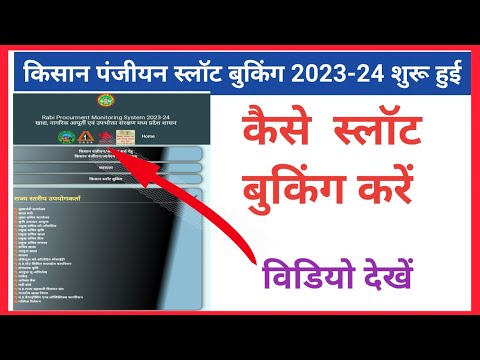 गेहूं के लिए स्लाॅट बुकिंग कैसे करें 2023-24 प्रक्रिया शुरू  | How to gehun slide booking process ||