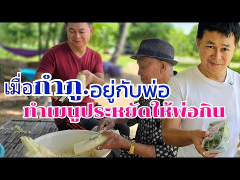 กำภูอยู่สวน ประหยัดจัด แกงโครงไก่ใส่ฟักให้พ่อกิน#บ้านสวนกำภูEp1118