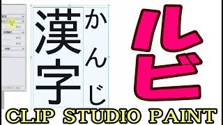 ルビのふりかた【クリップスタジオペイント使い方講座】