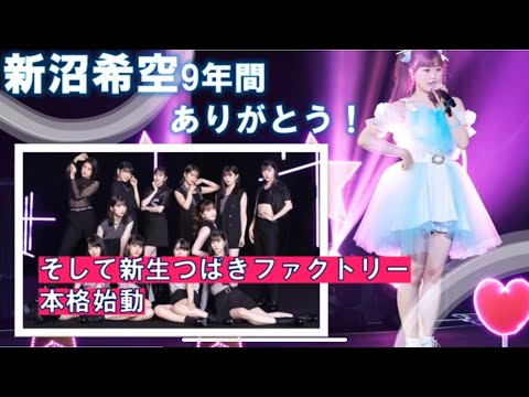 新沼希空卒業と今後のつばきファクトリー