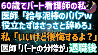 【スカッとする話】60歳でパート看護師の私に医師「給与泥棒のババア！役立たずはさっさと辞めろ」と言ってきた。私「いいけど後悔するわよ？」医師「パートの分際が 」→退職後