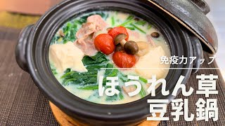 【健康長寿レシピ】ほうれん草の豆乳鍋【腸内環境改善編】