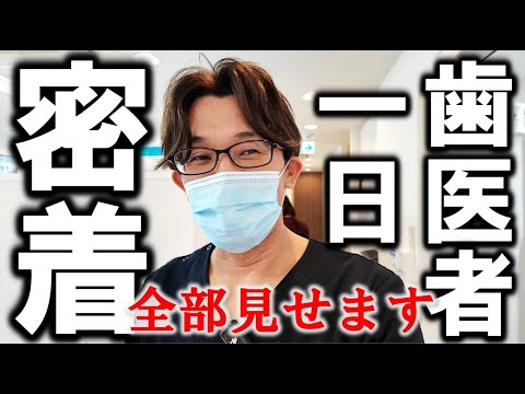 【 歯医者の１日 密着 】超多忙⁉ 朝から晩まで丸１日撮ってみた！※詳細はコメント欄のタイムスケジュール！　#歯医者　#根管　#宮崎歯科医院