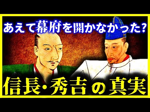 【ゆっくり解説】実はこうだった…信長と秀吉が”幕府を開かなかった理由”