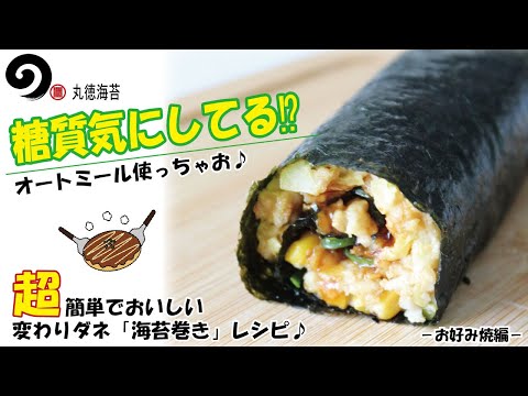 オートミール海苔巻き -お好み焼き編-　恵方巻にもおすすめ♪