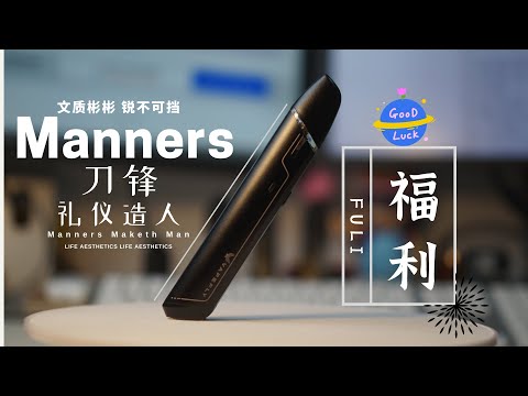 Vapefly Manners刀锋电子烟 小烟 文质彬彬又锐不可挡 让你更优雅的吸食