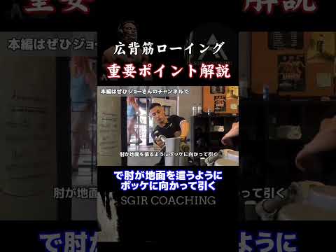 【SGIR】広背筋ローイング　重要ポイント解説