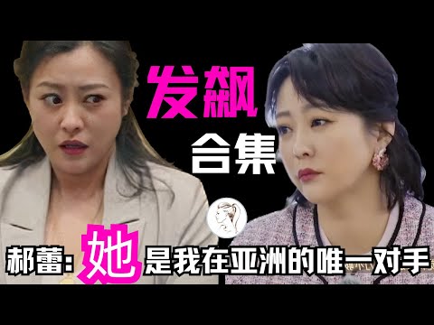 郝蕾怼人冥场面！网友：毫无还嘴之力！郝蕾年轻时有多美？她坦言：唯一竞争只有韩国演员金敏喜Kim Min-hee！