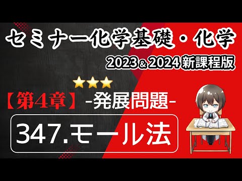 【セミナー化学基礎+化学2023 ・2024  解説】発展問題347.モール法(新課程)解答