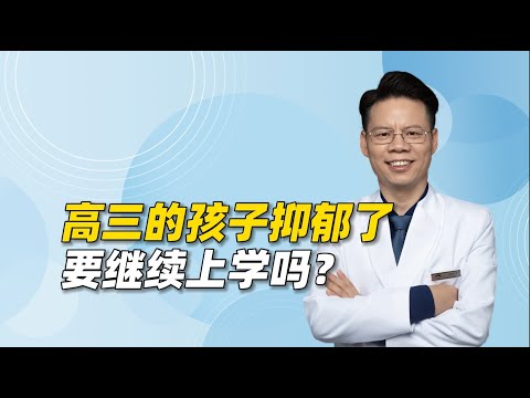 高三的孩子抑郁了，要继续上学吗？选择前，父母应掌握5方面知识