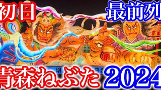 【青森ねぶた】2024速報！最前列から4K撮影！ド迫力のねぶた全ておさめました！！！