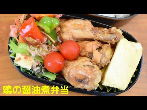 今日の弁当は何？【Eng.Sub】手羽元のしょうゆ煮／ピーマンとパプリカのサラダ／小松菜と油揚げの煮びたし／だし巻き【Chicken wing simmered in soy sauce etc.】