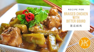 Braised Chicken with Bitter Gourd Recipe 苦瓜焖鸡食谱 | Huang Kitchen