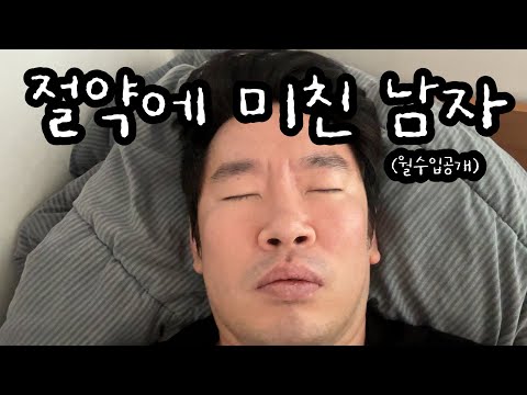 절약에 미친 남자 이야기 #절약브이로그