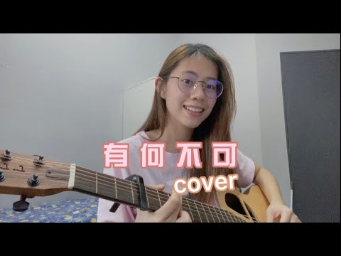 许嵩 - 有何不可 cover (Jasmine C)