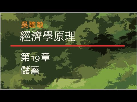 經濟學_吳聰敏_第19章_儲蓄