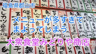 福島県郡山市にある大衆食堂みどりや商店で、オーダーしたメニューがコチラです