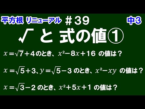 リニューアル【中３数学 平方根】＃３９　√と式の値①　√をふくむ式を代入して式の値を求める計算の仕方を解説！