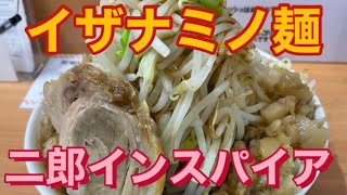 【溜池山王】二郎インスパイア　イザナミノ麺　野菜・アブラマシマシ　マシマシアブラがジャンクで、サイコー編