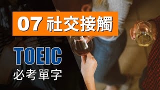 多益高分必考單字 ⎮ 07 Social Contact 社交接觸 ⎮ TOEIC Vocabulary ⎮ 怕渴英文