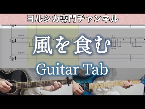 風を食む / ヨルシカ - ギター弾いてみた【TAB譜付き】 / Eat The Wind