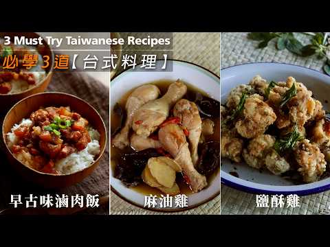 必學3道台式料理 【滷肉飯】【麻油雞】【鹽酥雞】3 Must Try Taiwanese Recipes (CC)