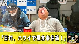 バナナマンのバナナムーンGOLD 日村勇紀のハワイ爆食事件簿？！そして、大切なお話も！【バナナマン ラジオ】【アフタートーク】【睡眠・作業BGM】【日村勇紀 x 設楽統】