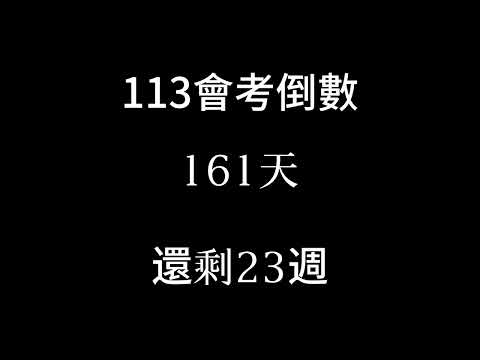 113會考倒數（倒數23週）