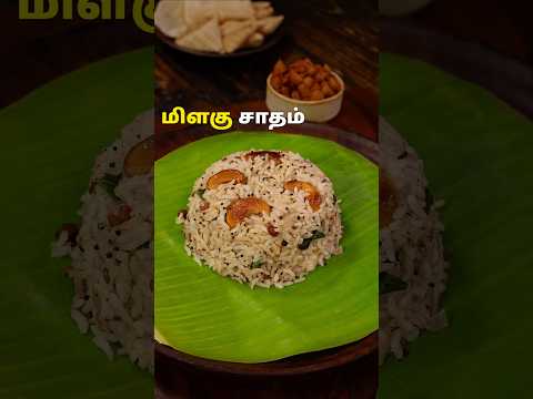 மிளகு சாதம் | Milagu Sadham | Milagu Sadham Recipe #lunch #ricerecipe #lunchbox #shorts #food