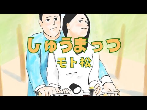 モト松「しゅうまっつ」【Official Music Video】