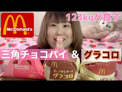 【マクドナルド 】123kgがグラコロと三角チョコパイあまおうを食べる！【新商品】