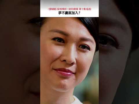 《SPARKS 綻放精彩》迷你劇場 第1集（6/6）不贏就加入？