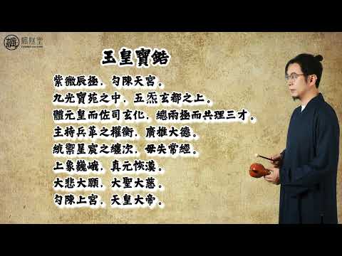 【楓燧誦經】楓燧大師兄領誦！希望各位同學堅持勤誦《早晚課經》，功德自會到來，福生無量天尊！#修行 #修道