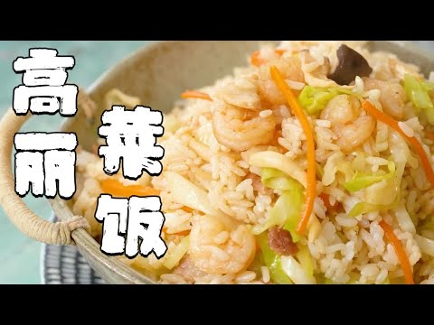 簡單好吃的高麗菜飯，專治不愛吃蔬菜的小朋友【正經料理】