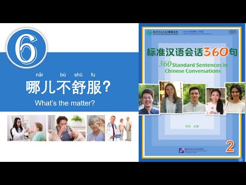 学中文 | 汉语会话360句 | 第2册 | 第6课 | Learn Chinese | Chinese Conversations | Volume 2 | Lesson 6