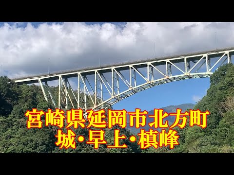 宮崎県延岡市北方町城・早上・槙峰