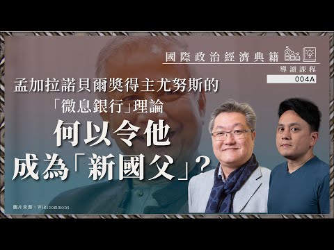 【國際政治經濟典籍導讀課程・蕭少滔 004A】孟加拉諾貝爾奬得主尤努斯的「微息銀行」理論，何以令他成為「新國父」？（上篇公海區）