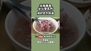 台南美食必比登系列開箱—尚好吃牛肉湯 完整版請至留言區觀看 @ayayanleiable #美食 #fyp