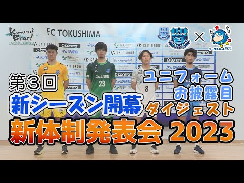 FC徳島応援番組 KAWASEMI BLUE!【第３回】